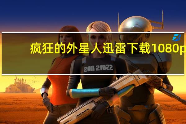疯狂的外星人迅雷下载1080p（疯狂的外星人迅雷下载）