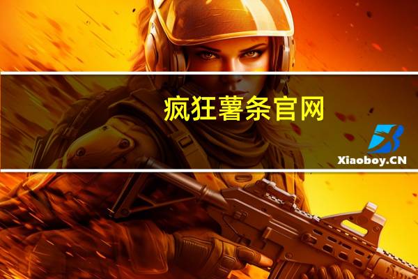 疯狂薯条官网（疯狂薯条-人民大道店简介）
