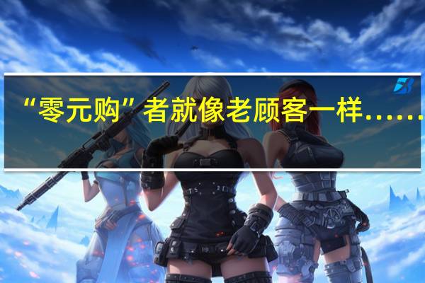 疯狂视频！“零元购”者就像老顾客一样…… 到底什么情况嘞