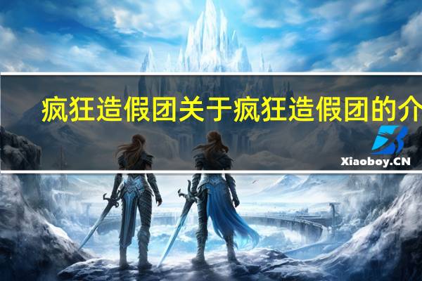 疯狂造假团 关于疯狂造假团的介绍