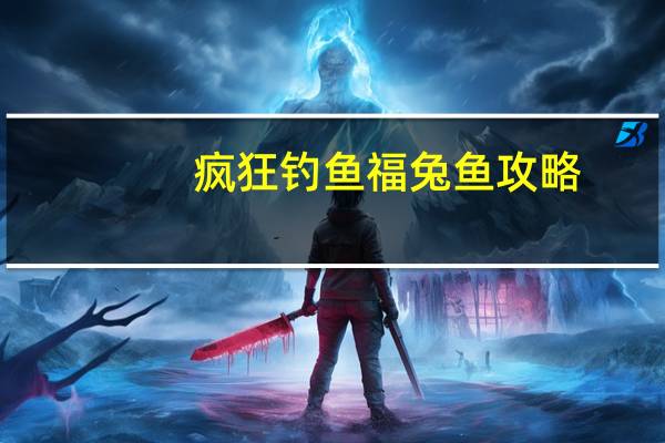 疯狂钓鱼福兔鱼攻略