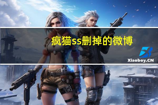 疯猫ss删掉的微博（疯猫症）