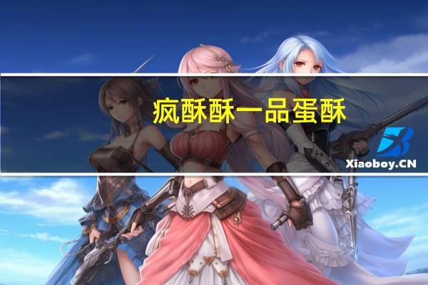 疯酥酥 一品蛋酥(葡萄味)的热量是多少