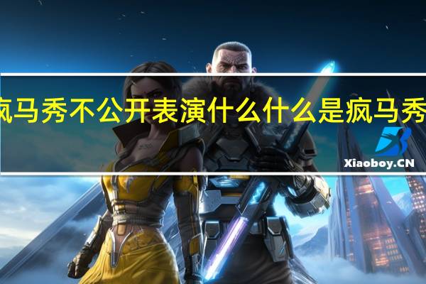 疯马秀不公开表演什么 什么是疯马秀的意思_
