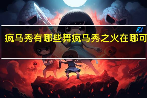 疯马秀有哪些舞 疯马秀之火在哪可以看