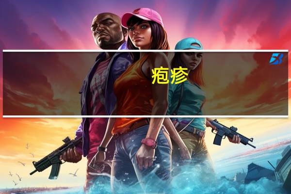 疱疹(关于疱疹的介绍)
