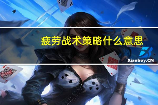 疲劳战术策略什么意思