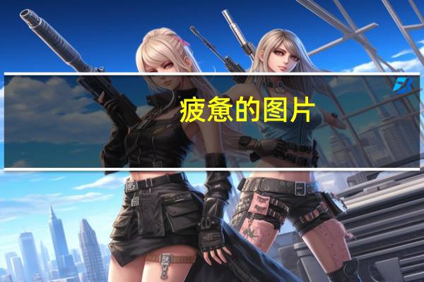 疲惫的图片(疲)