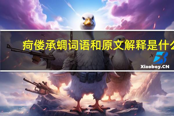 疴偻承蜩词语和原文解释是什么
