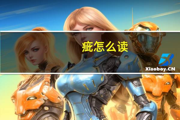 疵怎么读（疝怎么读）