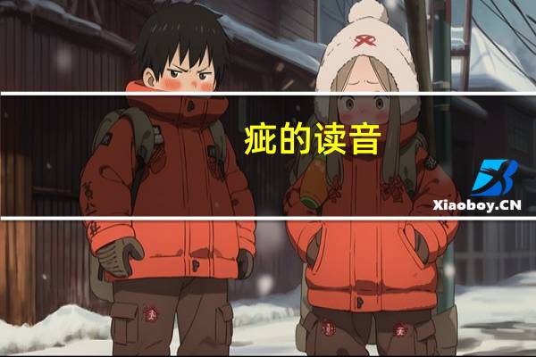 疵的读音(疝的读音)