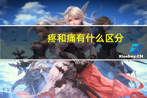 疼和痛有什么区分（疼和痛有什么区别）