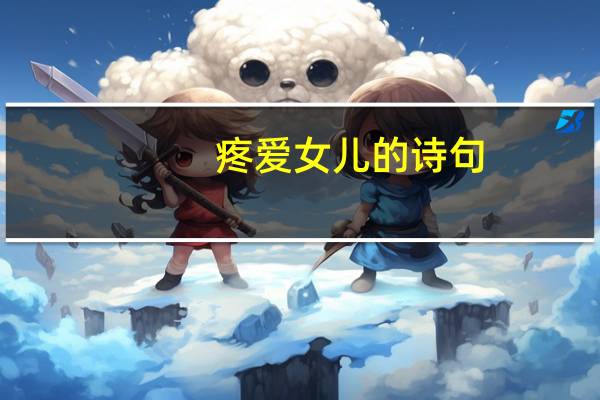 疼爱女儿的诗句