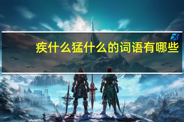 疾什么猛什么的词语有哪些?