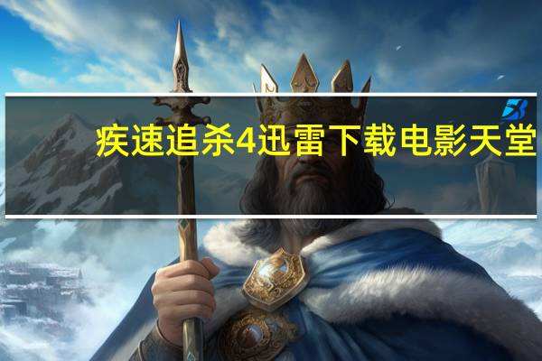 疾速追杀4迅雷下载电影天堂（唱战记迅雷下载）