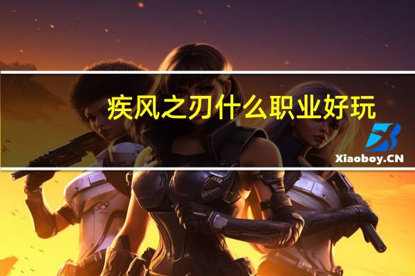 疾风之刃什么职业好玩（疾风之刃什么职业厉害）
