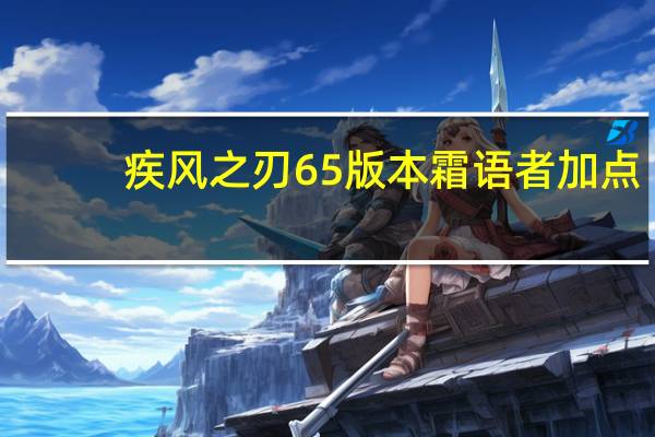 疾风之刃65版本霜语者加点（疾风之刃65版本霜语者加点推荐）
