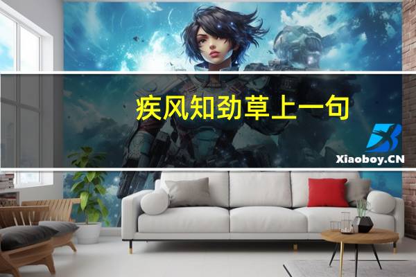 疾风知劲草上一句（疾风知劲草的下一句）