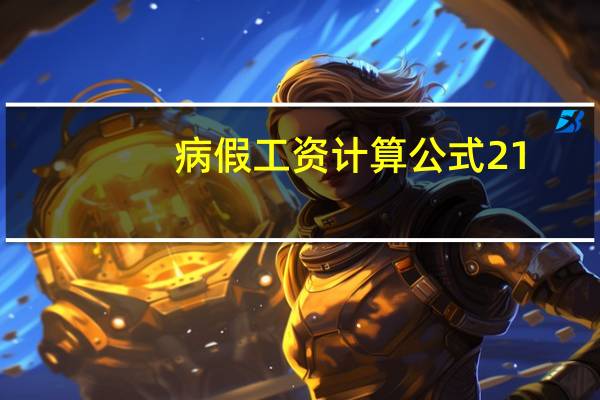 病假工资计算公式21.75（病假工资计算公式）