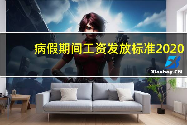 病假期间工资发放标准2020（病假期间工资发放标准）