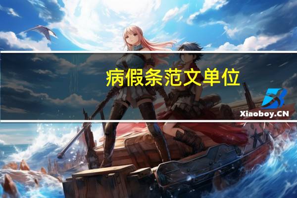 病假条范文 单位（病假条范文）