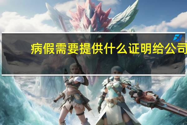 病假需要提供什么证明给公司（病假需要提供什么证明）