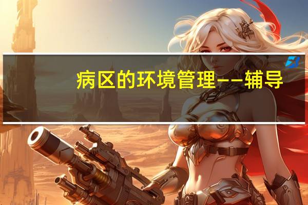 病区的环境管理——辅导