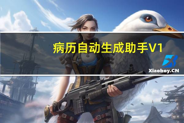 病历自动生成助手 V1.0 绿色版（病历自动生成助手 V1.0 绿色版功能简介）