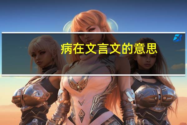 病在文言文的意思