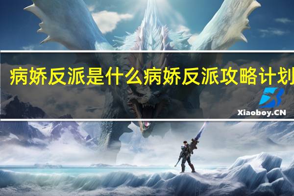 病娇反派是什么 病娇反派攻略计划短剧