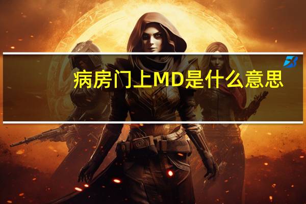 病房门上MD是什么意思