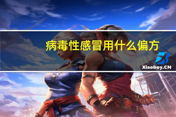 病毒性感冒用什么偏方（病毒性感冒用什么药好）