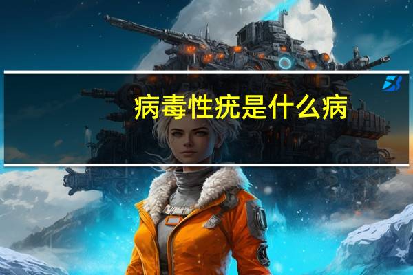 病毒性疣是什么病（病毒疣是什么病）