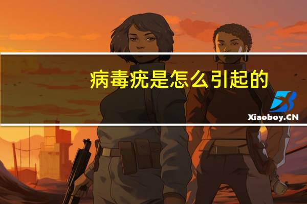 病毒疣是怎么引起的?怎么样治疗?(病毒疣是怎么引起的)