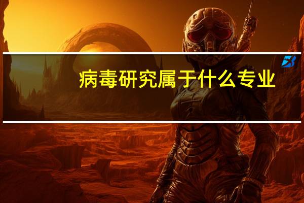 病毒研究属于什么专业
