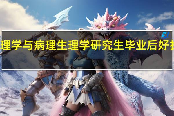 病理学与病理生理学研究生毕业后好找工作吗