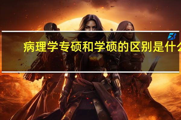 病理学专硕和学硕的区别是什么