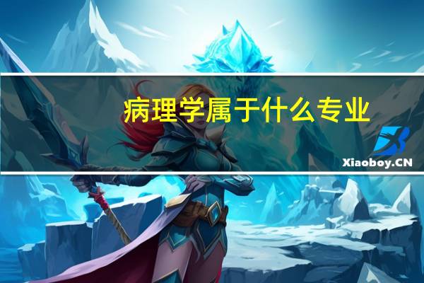 病理学属于什么专业