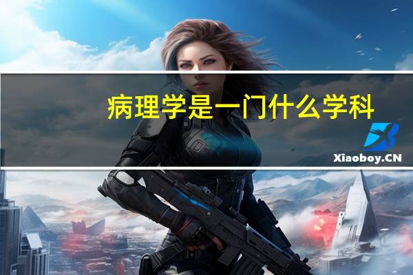 病理学是一门什么学科