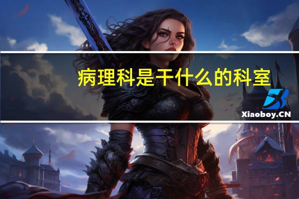 病理科是干什么的科室（病理科是干什么的）