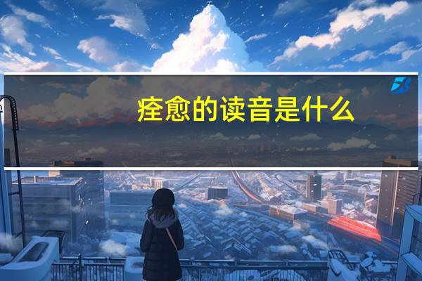 痊愈的读音是什么