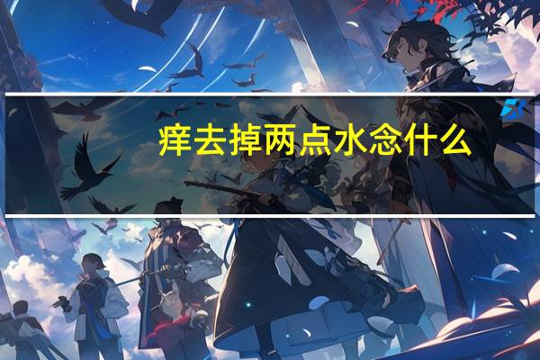 痒去掉两点水念什么