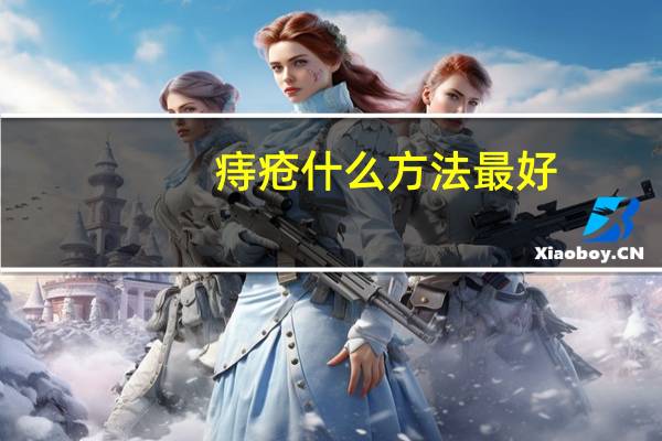 痔疮什么方法最好(治疗痔疮最好方式有哪些)