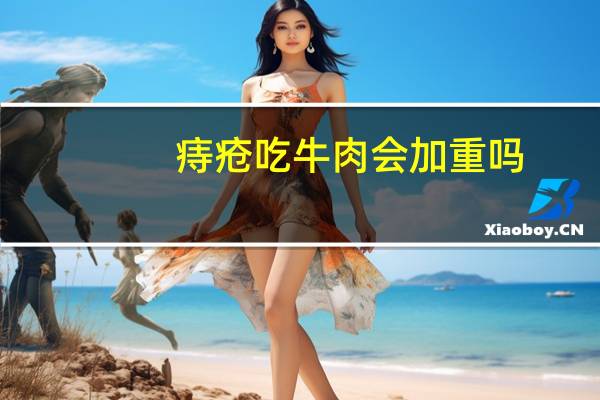 痔疮吃牛肉会加重吗