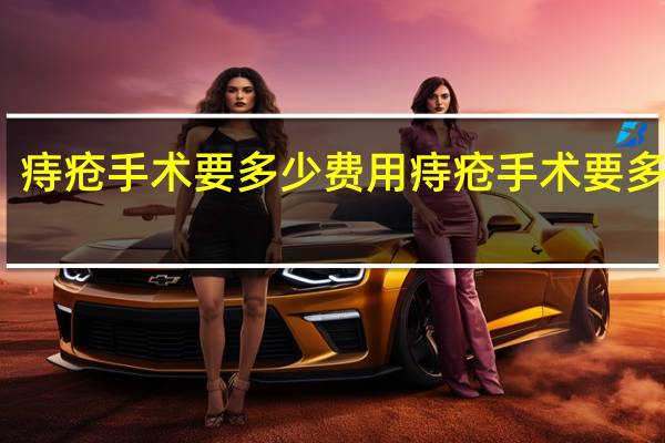 痔疮手术要多少费用 痔疮手术要多少钱