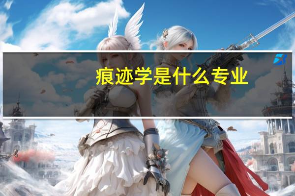 痕迹学是什么专业