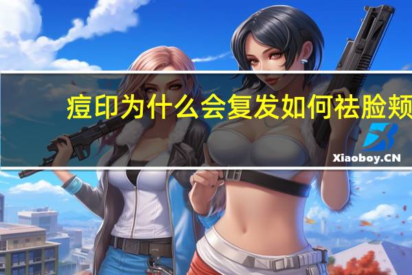 痘印为什么会复发 如何祛脸颊两旁的痘印