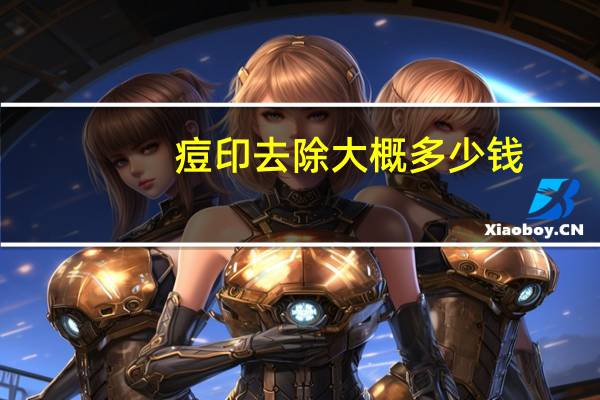 痘印去除大概多少钱?做激光祛痘印需要多少钱有什么建议吗