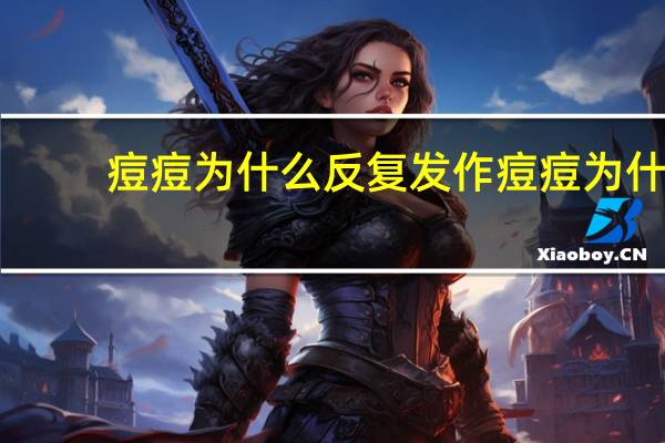 痘痘为什么反复发作 痘痘为什么会反复长