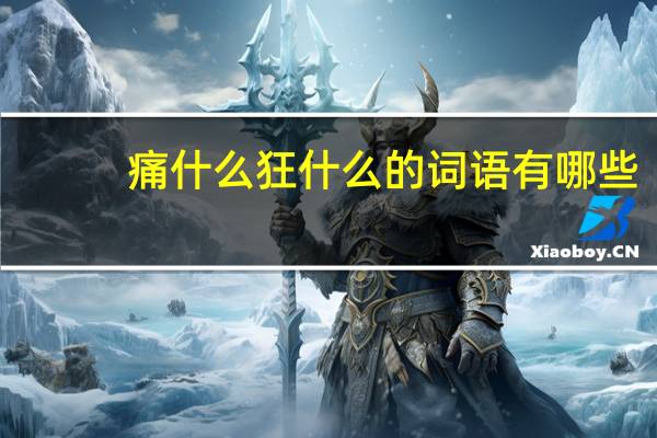 痛什么狂什么的词语有哪些?
